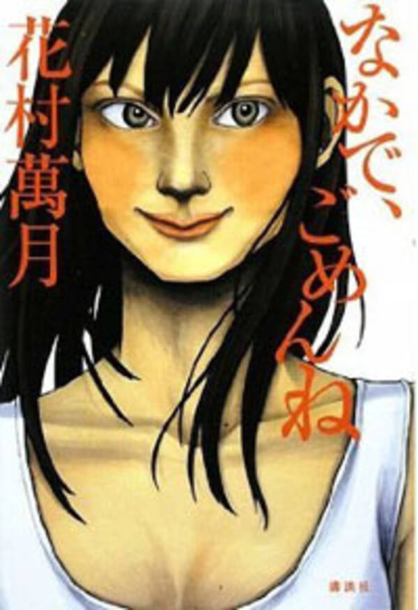 "波乱万丈なアウトロー作家"花村萬月が極秘結婚していた！ (2009年10月22日) エキサイトニュース