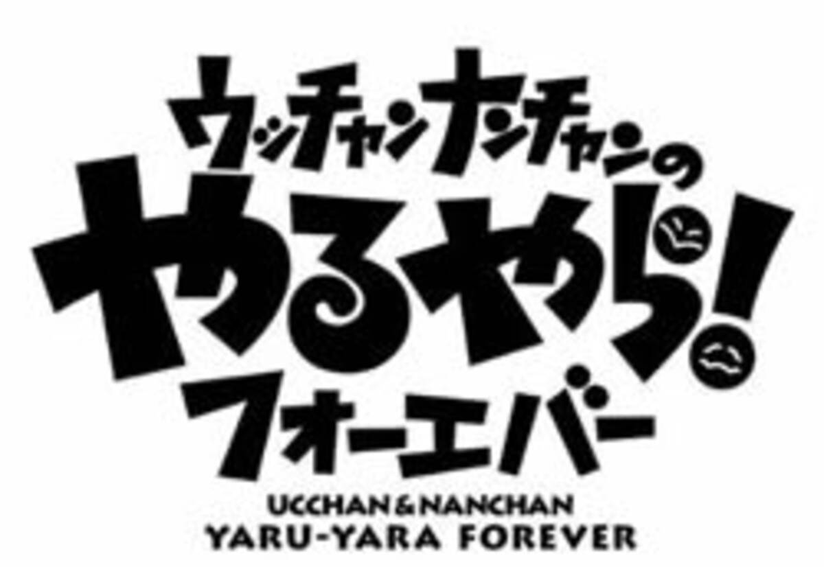 受け継がれゆく遺伝子 ウンナン内村光良の 終わらないコント愛 09年11月2日 エキサイトニュース