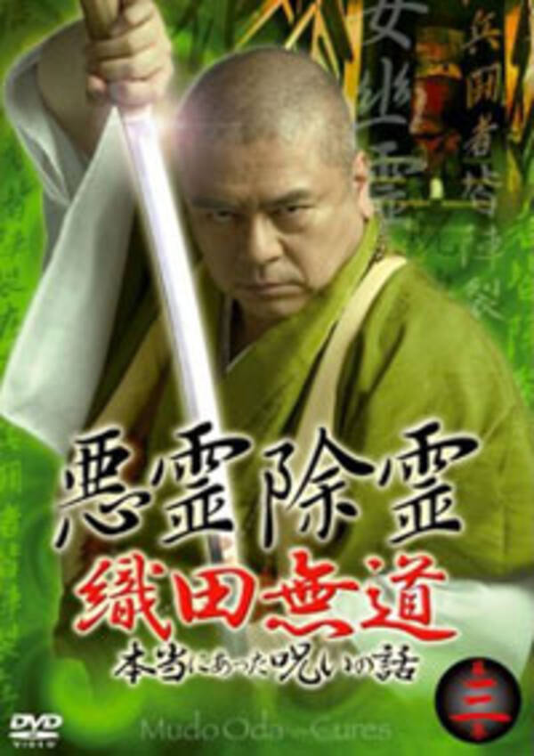 闇社会に連れ去られた可能性も 除霊タレント 織田無道氏が行方不明に 10年2月5日 エキサイトニュース