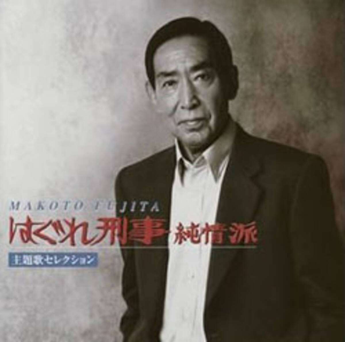 まるで本物の刑事 故 藤田まことさん 詐欺事件の犯人を 御用 していた 10年2月25日 エキサイトニュース