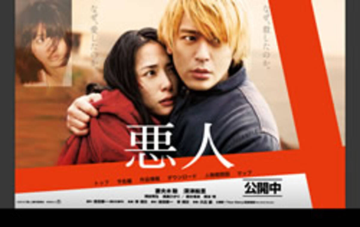 受賞はしたけれど タイミングが悪い映画 悪人 の不運 2010年9月26日 エキサイトニュース