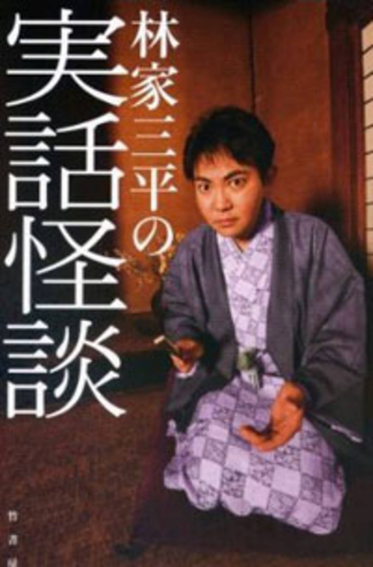 交際2カ月でスピード婚した林家三平と国分佐智子の忘れたい過去 11年1月24日 エキサイトニュース