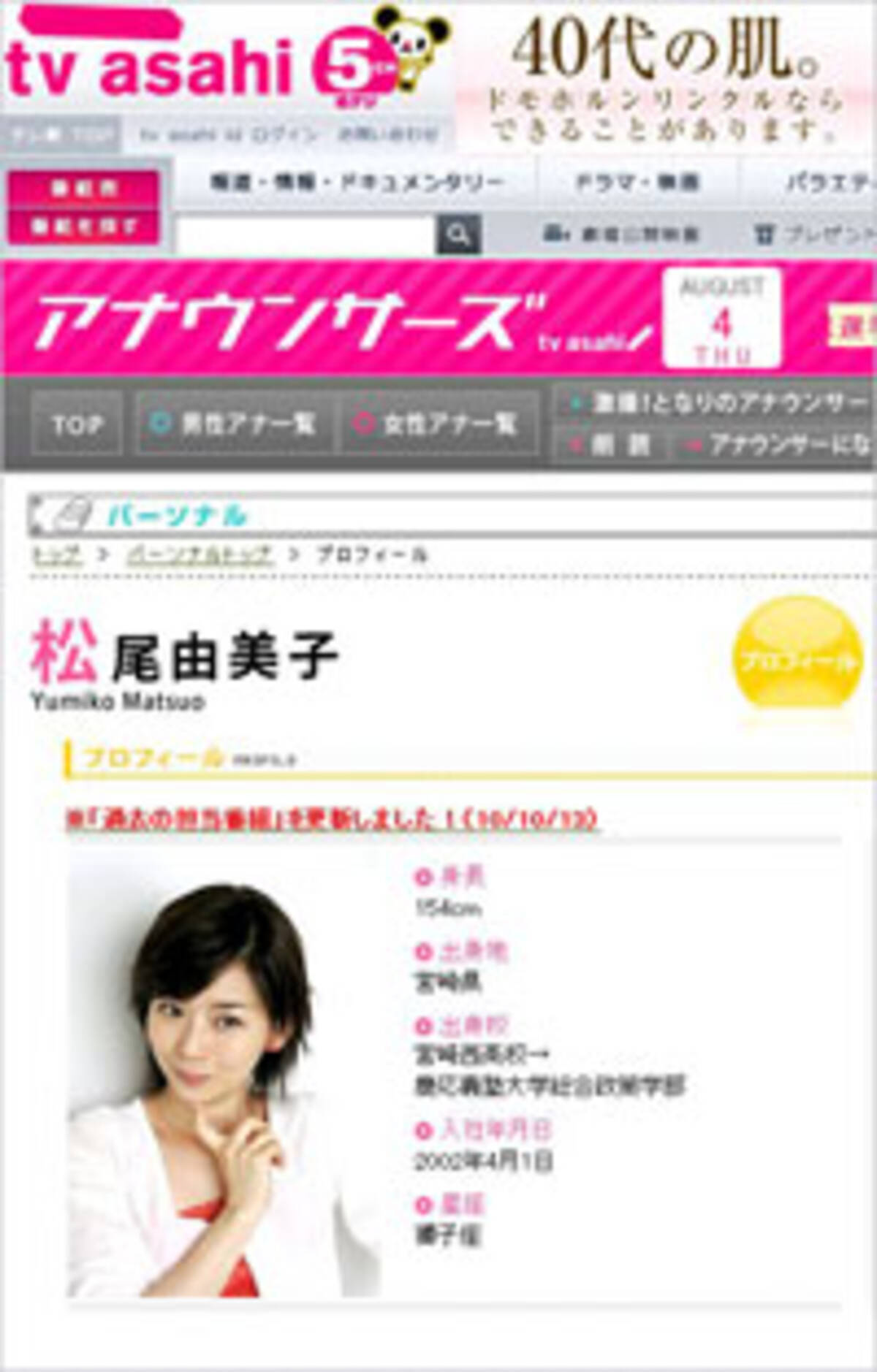 最強の隠れエロアナウンサーか テレ朝のエース 松尾由美子アナがゆるすぎる 11年8月5日 エキサイトニュース