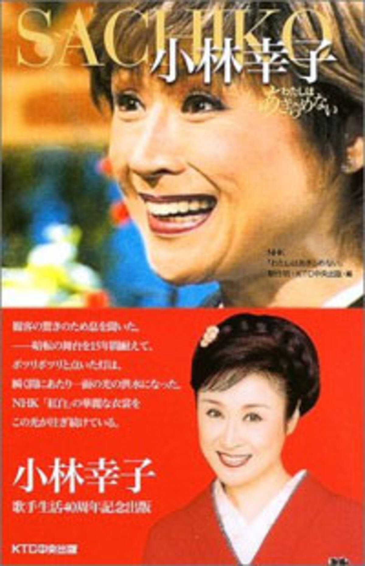 法廷闘争も 演歌の女王 小林幸子 衣装スキャンダル で 紅白 金輪際絶望か 12年4月8日 エキサイトニュース