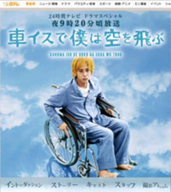 24時間テレビ の偽善に埋もれさせるのはもったいない 渾身の問題作 車イスで僕は空を飛ぶ 12年9月7日 エキサイトニュース