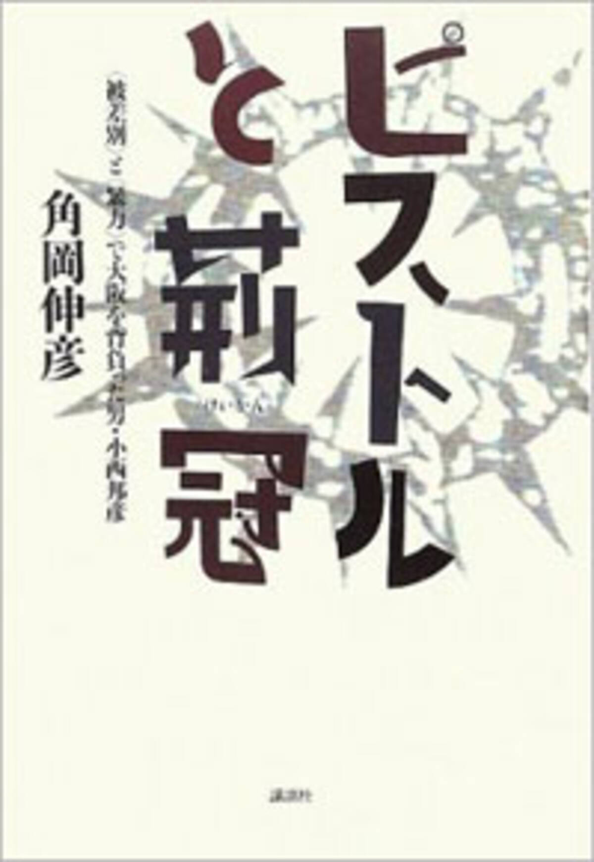 部落解放運動幹部でヤクザ 飛鳥会事件 小西邦彦の人間力 ピストルと荊冠 13年1月4日 エキサイトニュース