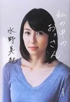 水野美紀 引退危機からはい上がって初の朝ドラ出演をゲット 苦労の多い活動歴 2019年10月27日 エキサイトニュース