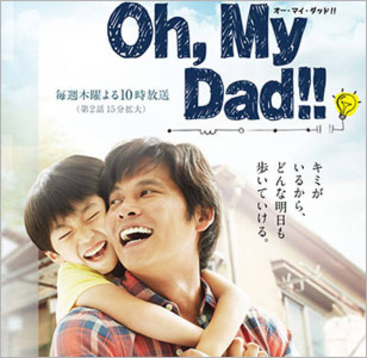 Oh My Dad 視聴率1ケタ連発で惨敗中の織田裕二がスタッフに嫌われすぎ 演出に口を出すのが 13年8月8日 エキサイトニュース