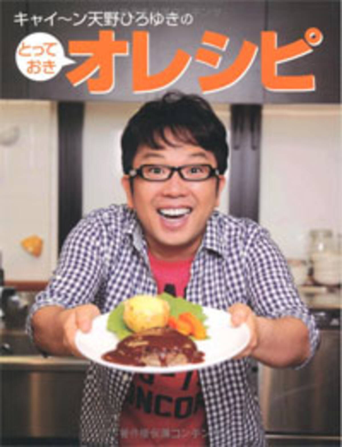 資産8億円 でも結婚できないキャイ ン天野ひろゆきに 芸能人キラー と同棲の過去 14年2月19日 エキサイトニュース