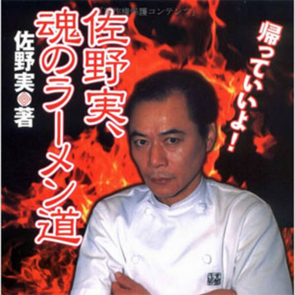 味にはガチンコ ラーメンの鬼 故 佐野実さんのご子息は イタリアンの鬼 だった 14年4月17日 エキサイトニュース