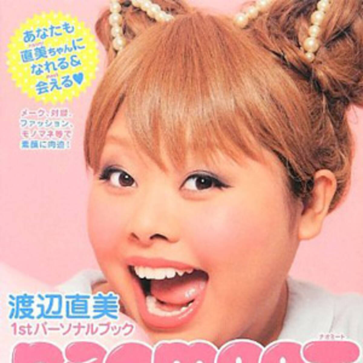 ニューヨーク語学留学の渡辺直美 ゲイバーに入り浸りだった 14年8月21日 エキサイトニュース