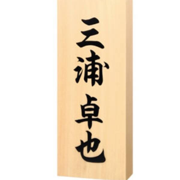 鈴木一郎 夏目漱石 織田信長 表札の見本に使われがちな有名人の名前って 14年12月5日 エキサイトニュース