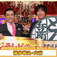 お笑い評論家・ラリー遠田緊急寄稿『THE MANZAI 2014』博多華丸・大吉が優勝した3つの理由