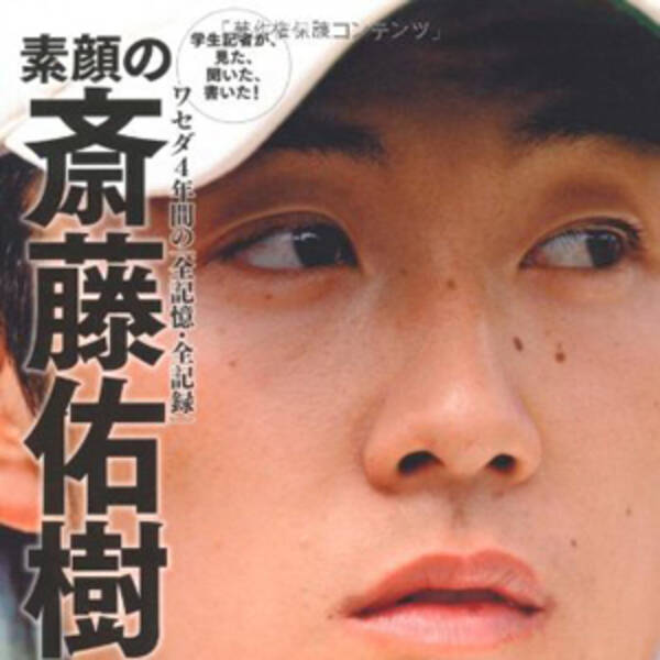 最近は素人専門 うだつの上がらない ハンカチ王子 斎藤佑樹に複数の女性の影 15年2月25日 エキサイトニュース