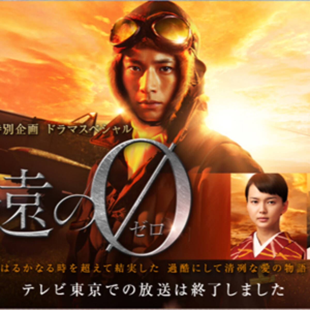 テレ東 ざまぁみろ 百田尚樹 永遠の0 ドラマ化権を フジテレビが放棄したワケ 15年3月25日 エキサイトニュース