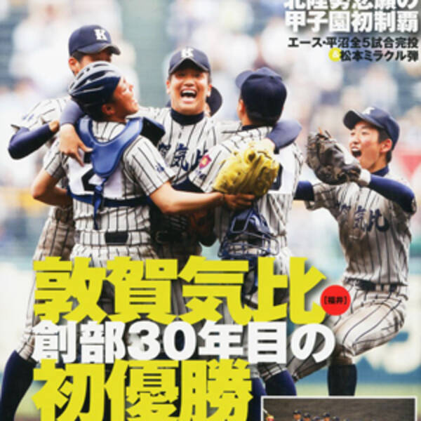 センバツ優勝の敦賀気比高に プロアマ規定 抵触騒動 東出が直接指導 も高野連が黙殺か 15年4月3日 エキサイトニュース