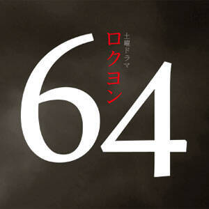 ミスキャストで大惨敗 64 大コケで Nhkの土曜ドラマ枠が消滅危機に 15年5月9日 エキサイトニュース