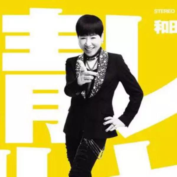 「“CDが売れない大御所”和田アキ子、新曲「晴レルヤ」のPRに駆けずり回る異常事態のワケ」の画像