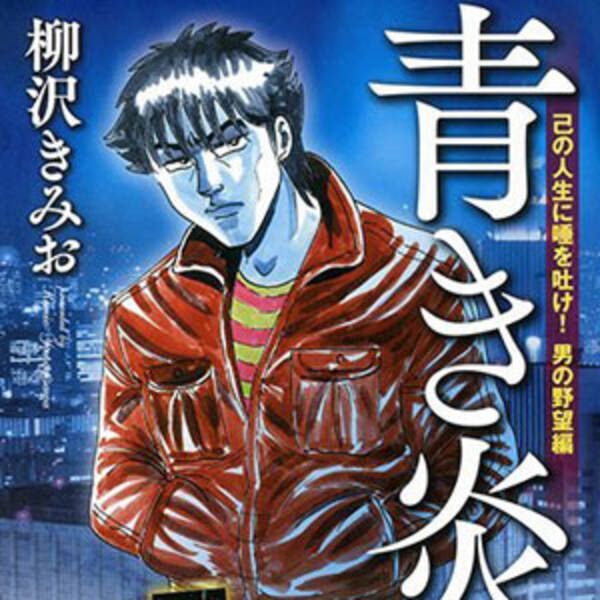 金 女 野望 復讐 柳沢きみお 青き炎 と Dino に学ぶ アウトローな生き方 15年6月22日 エキサイトニュース