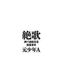 「被害者遺族が訴訟を起こせば……」『絶歌』出版の“酒鬼薔薇聖斗”現在の住所・名前が暴かれる日