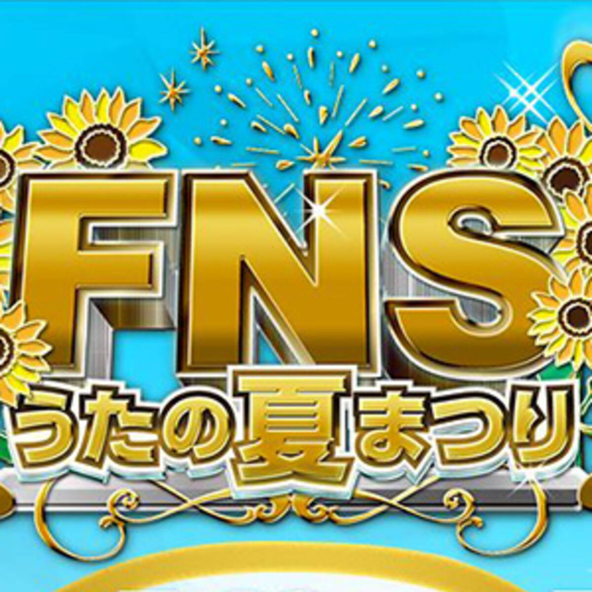 Fnsうたの夏まつり 嵐に相変わらずの 口パク疑惑 過去にはマイク