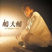 嶋大輔 福岡でカレー鍋店オープン 赤坂晃 高額ファンサイト始動 元タレントの第二の人生 15年6月7日 エキサイトニュース