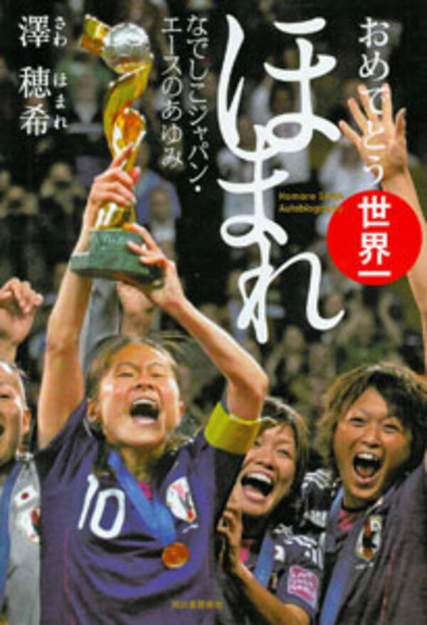 日本女子サッカー代表 澤穂希の結婚相手に驚きの声 絶対外国人と結婚すると思ってた 15年8月13日 エキサイトニュース