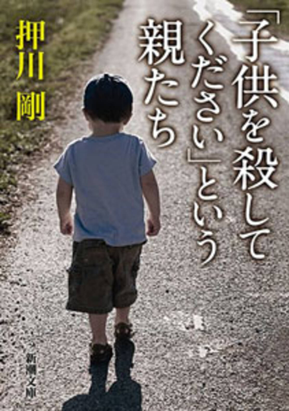 子を殺すか自分が死ぬか 知られざる精神障害者家族の実態 子供を殺してください という親たち 15年9月15日 エキサイトニュース
