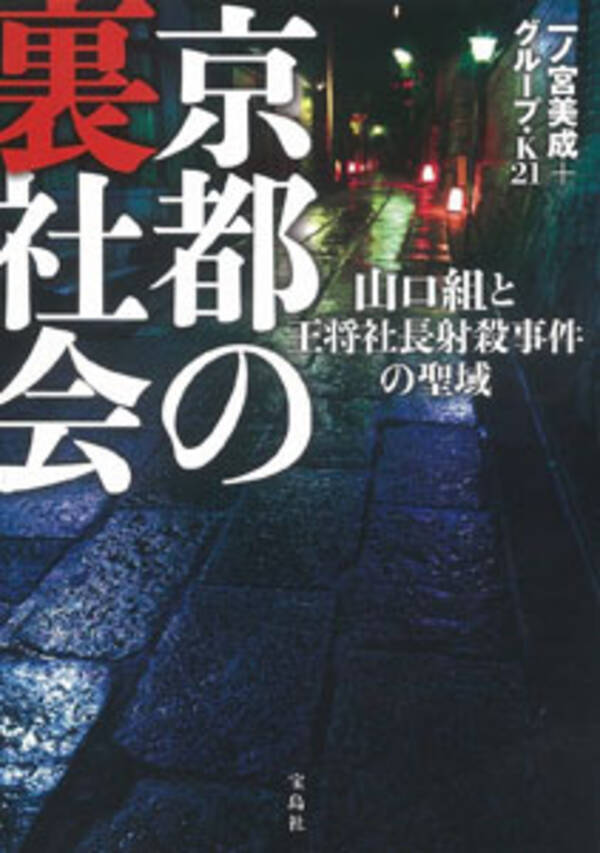 日本一の観光都市 京都に広がる深い闇 京都の裏社会 山口組と王将社長射殺事件の聖域 2015年10月25日 エキサイトニュース