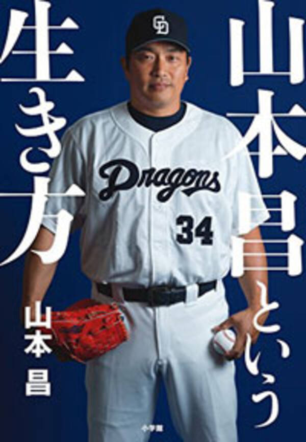 32年の現役生活に幕を下ろした 球界のレジェンド 山本昌を支えた2人の男 15年11月27日 エキサイトニュース