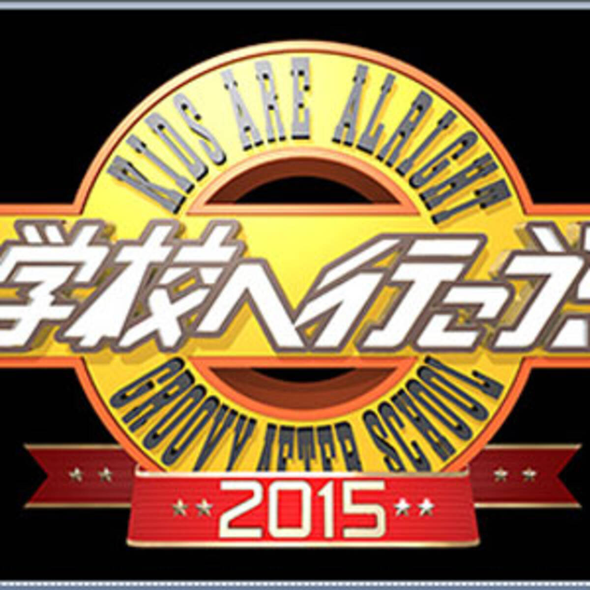 みのもんた復活への布石か 7年ぶりtbs 学校へ行こう に 呼ばれなかった タレントたちの現在 15年11月2日 エキサイトニュース