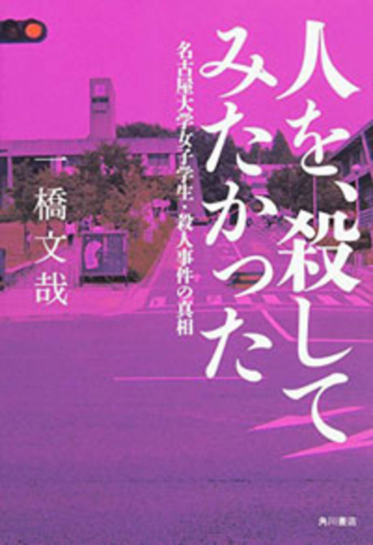 名古屋大生殺人事件から1年 止らない 人を 殺してみたかった という いびつな願望 の連鎖 15年12月3日 エキサイトニュース