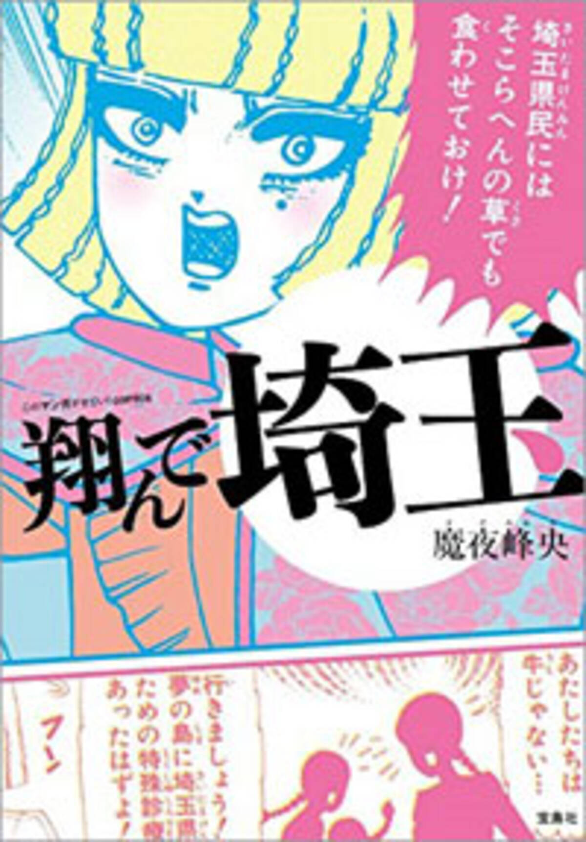 ダサイタマ をメッタ斬り 伝説の埼玉ディスマンガ 翔んで埼玉 16年1月8日 エキサイトニュース