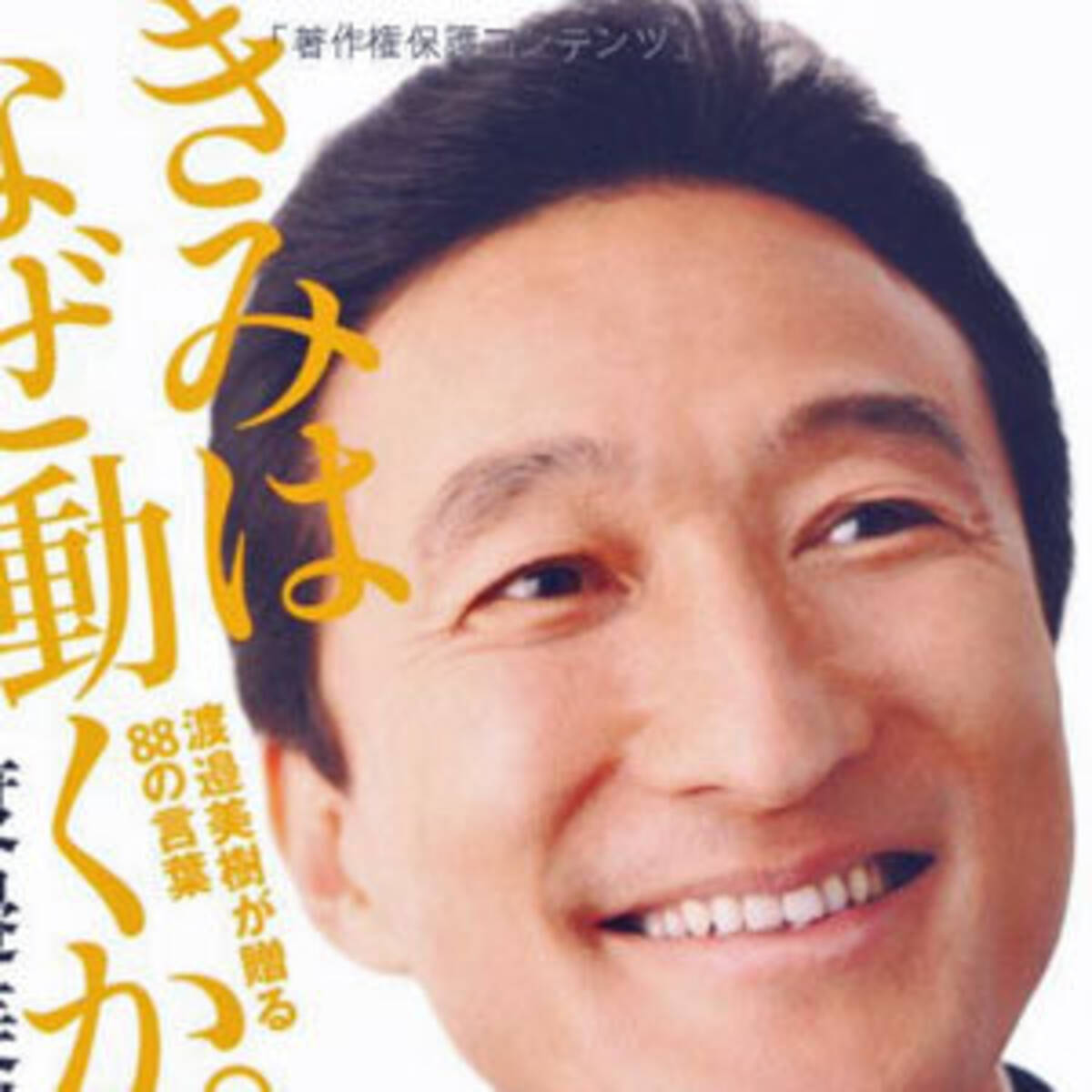 出たがりサイコパス ワタミ創業者 渡邉美樹氏の 社員過労自殺 弁解に呆然 16年1月27日 エキサイトニュース