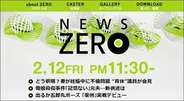 日テレ『NEWS ZERO』の新キャスターは無名の大学助教　その思惑とは？