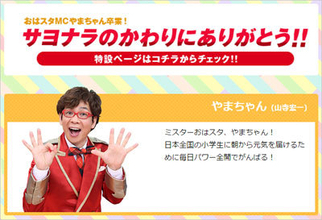 山寺宏一は小学生に何を伝えてきたのか？　テレビ東京『おはスタ』（4月1日放送）を徹底検証！