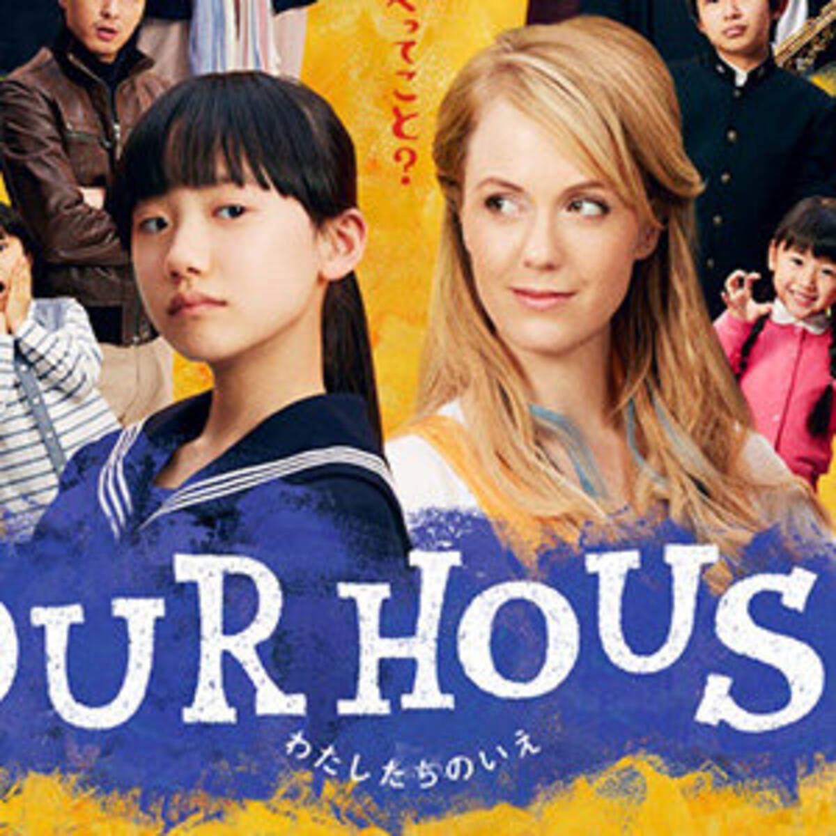 大コケ中の芦田愛菜ドラマ Our House 見どころは 向井理似 加藤清四郎のイケメンぶりだけ 16年4月25日 エキサイトニュース