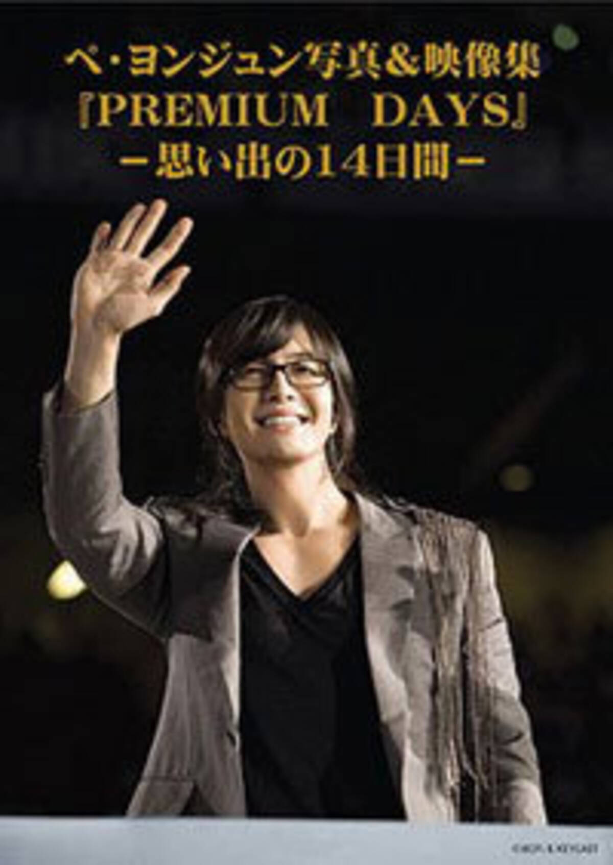 金の亡者 ヨン様に チャン ドンゴン イ ビョンホン 韓流スターは訴訟沙汰がお好き 16年4月27日 エキサイトニュース