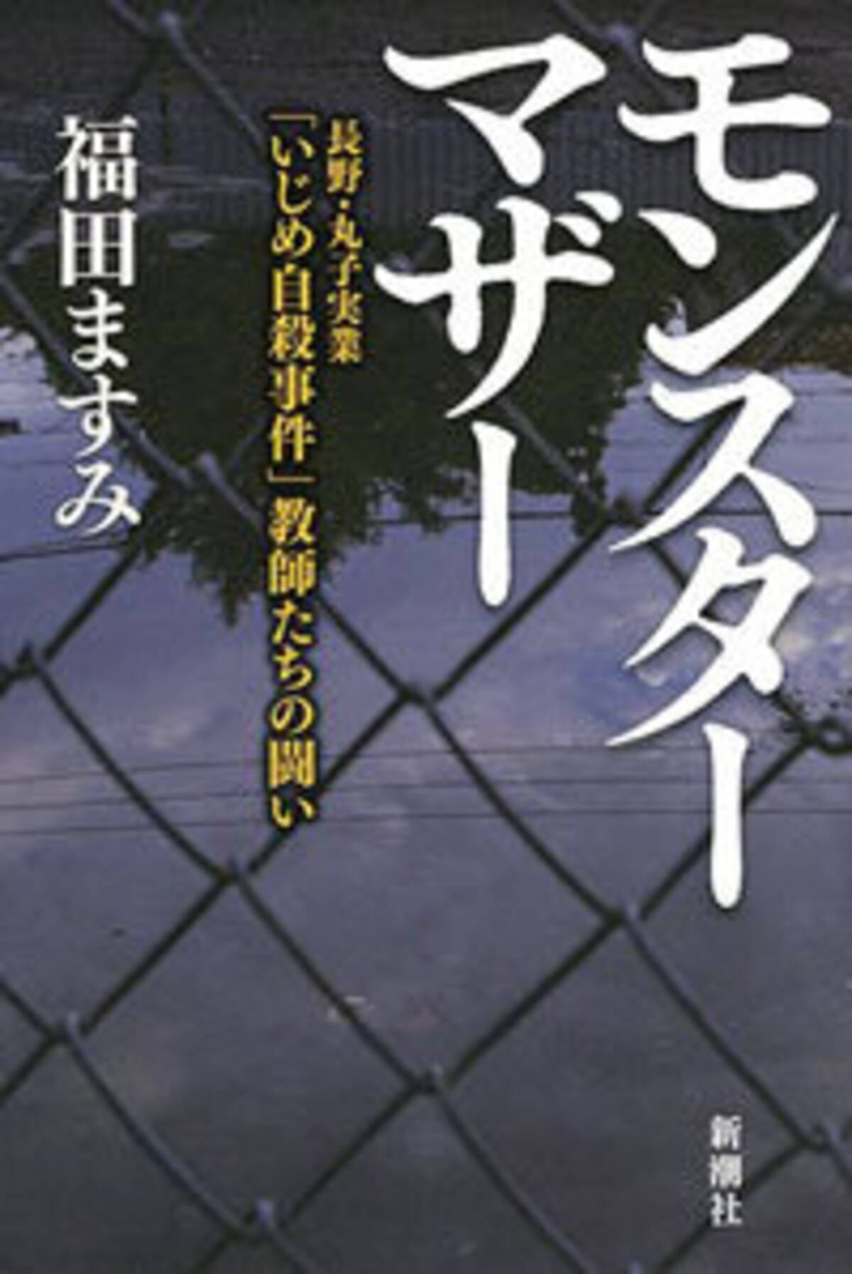 モンペの罵詈雑言と ずさんな 人権派 弁護士 丸子実業高校いじめ自殺の真実 2016年5月4日 エキサイトニュース