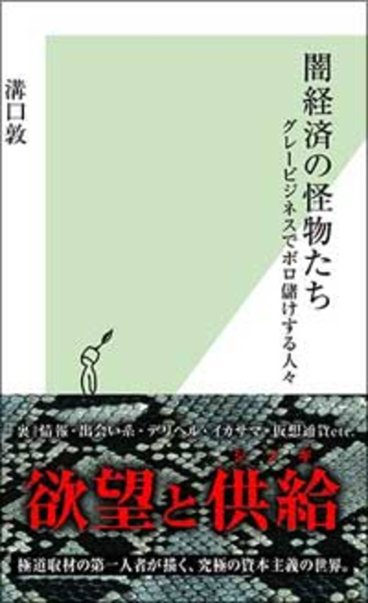 デリヘル 出会い系 危険ドラッグ グレービジネスの経済学 闇経済の怪物たち 16年7月3日 エキサイトニュース