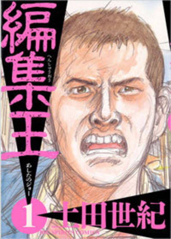 集めて編むのが編集だ 名言連発の熱すぎる編集者マンガ 編集王 16年7月27日 エキサイトニュース