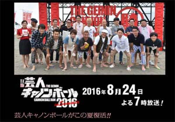 面白い が正義 狂ったtbsに 芸人キャノンボール 再び 16年8月23日 エキサイトニュース