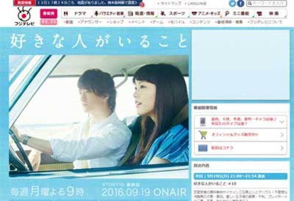 好きな人がいること 9 4 視聴率大躍進の裏に見えた フジテレビの 差別的思想 2016年9月13日 エキサイトニュース