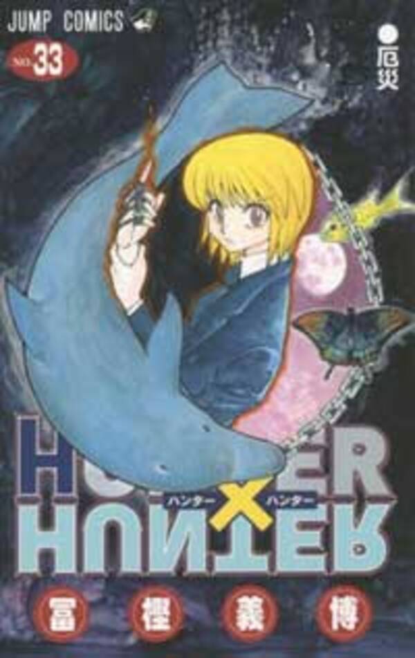 読者をナメている Hunter Hunter 休載中の冨樫義博 次回作 言及に猛反発 16年9月6日 エキサイトニュース