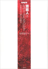 闇社会とのつながり断ち切れぬ芸能界、次の“ドン”は誰だ!?『増補新版芸能人はなぜ干されるのか？』