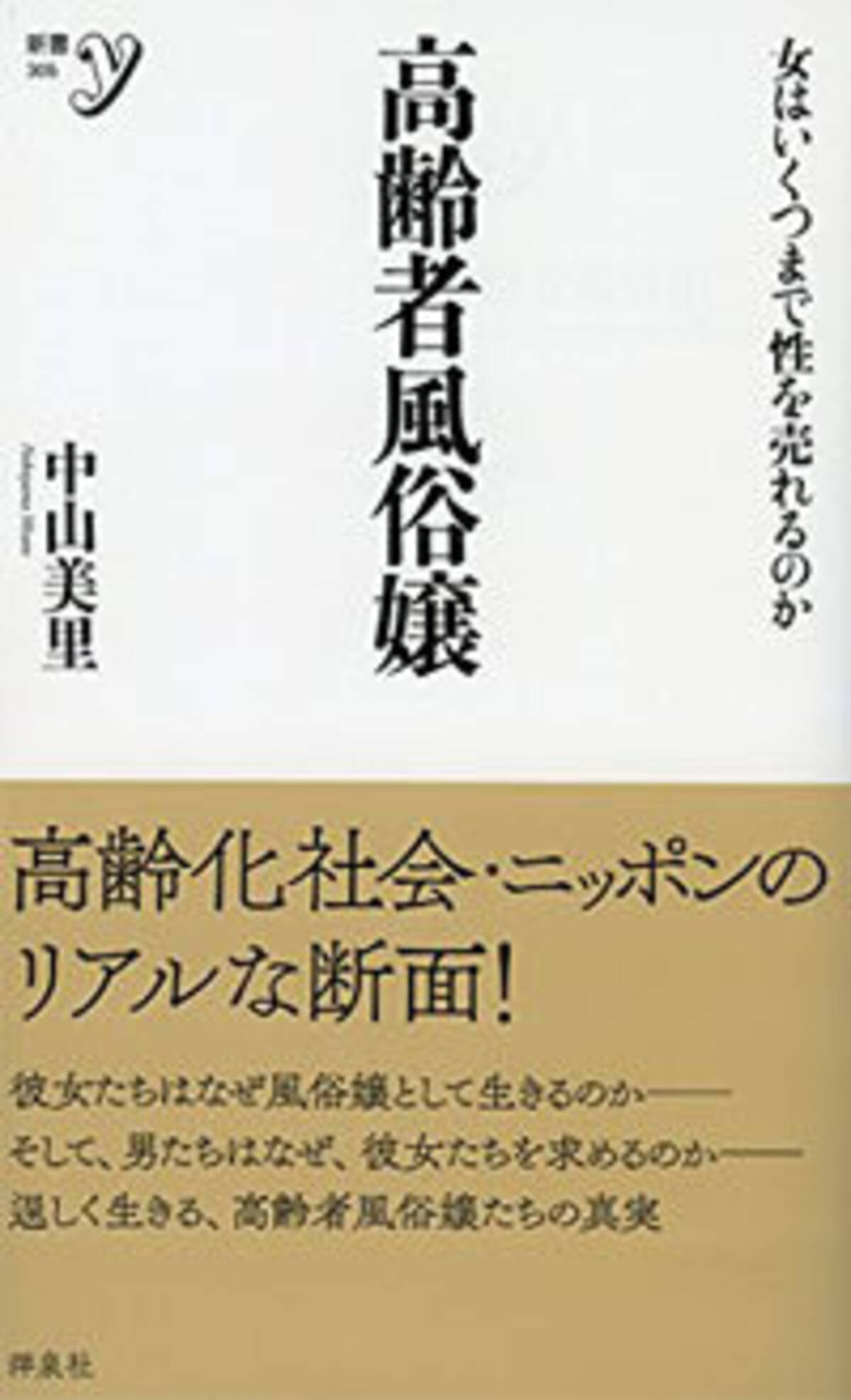 70代、80代でも「濡れるわよ！」 女性ライターが丸裸にした“高齢者風俗嬢”の意外な真実 (2016年12月25日) - エキサイトニュース