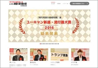 「日本死ね」選出に批判殺到！「ユーキャン新語・流行語大賞」って、そもそもどうやって選んでるの？