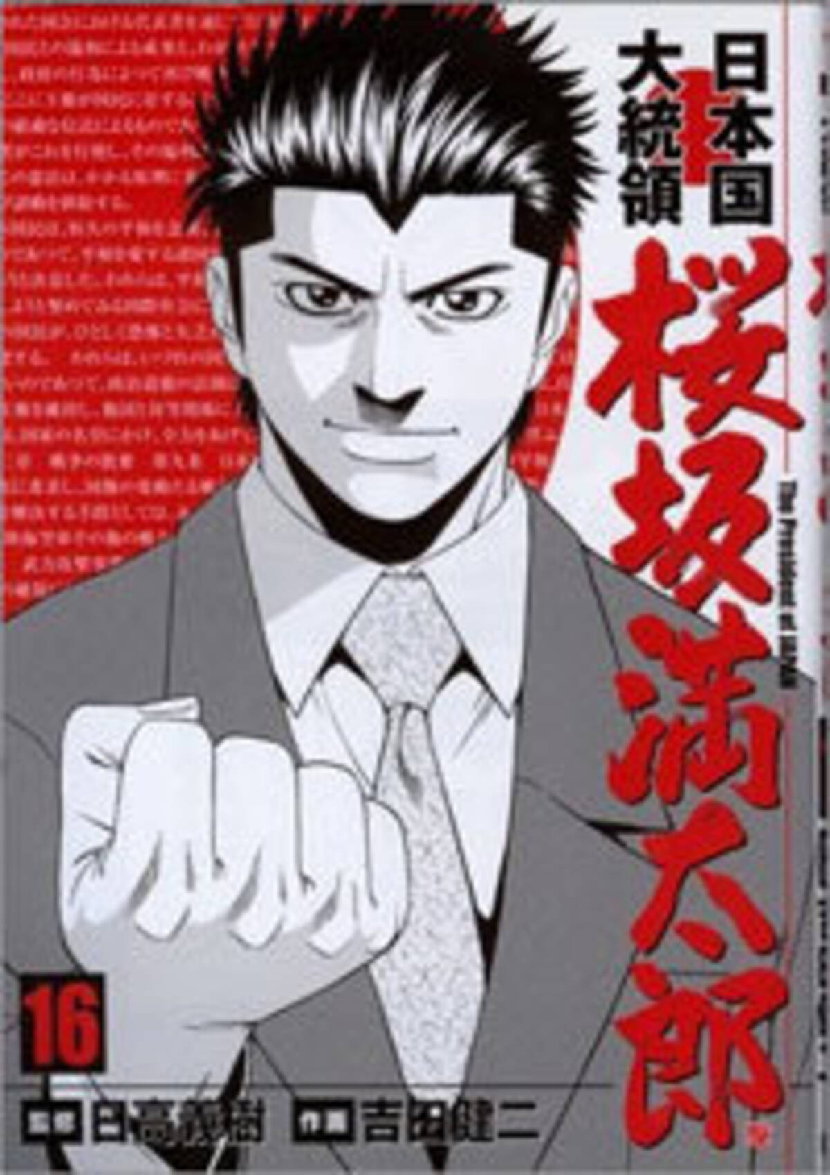 トランプもビックリ もし日本に大統領がいたら な過激マンガ 日本国大統領 桜坂満太郎 16年12月8日 エキサイトニュース