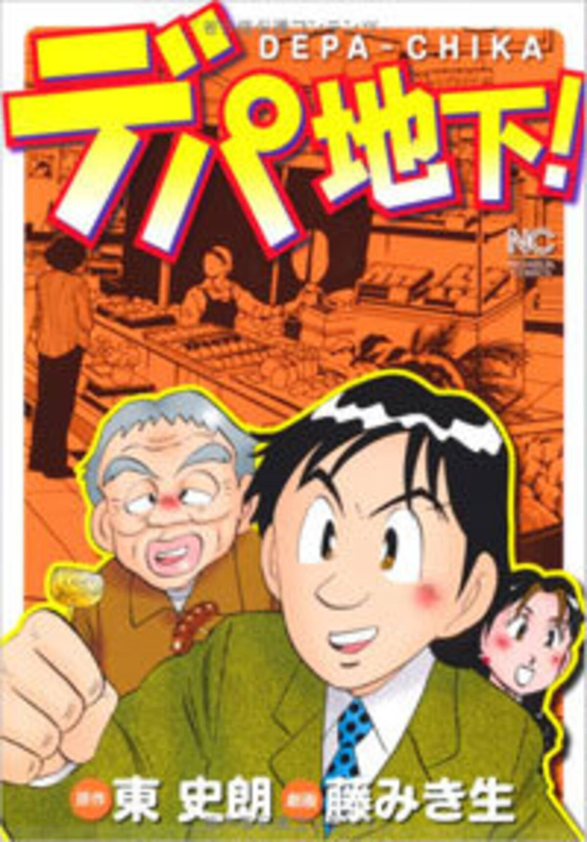 正体不明の老人がバシバシお悩み解決 異色のグルメ漫画 デパ地下 17年1月15日 エキサイトニュース