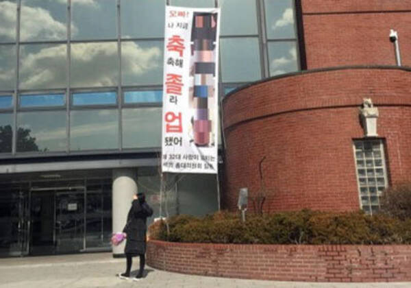 お兄ちゃん 私 濡れているの 韓国名門大学の卒業式でハレンチ垂れ幕 17年3月5日 エキサイトニュース